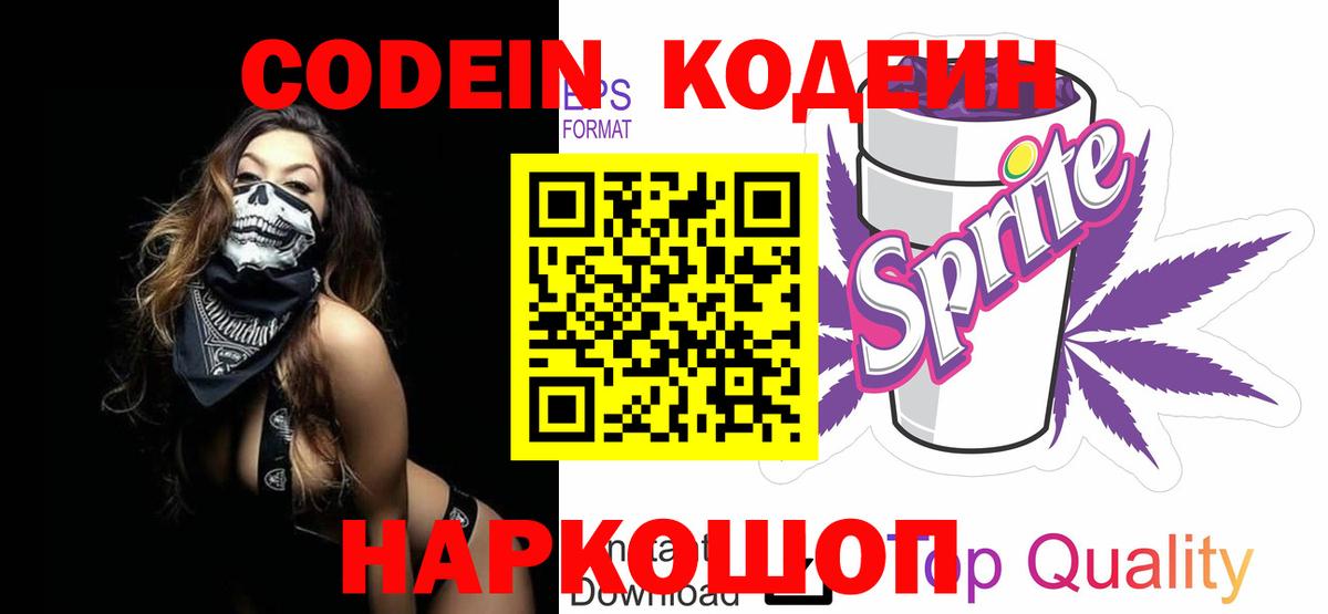 Кировск  Кодеиновый сироп Lean напиток Lean (лин)  Вход с VPN  Кодеин Purple Drank 